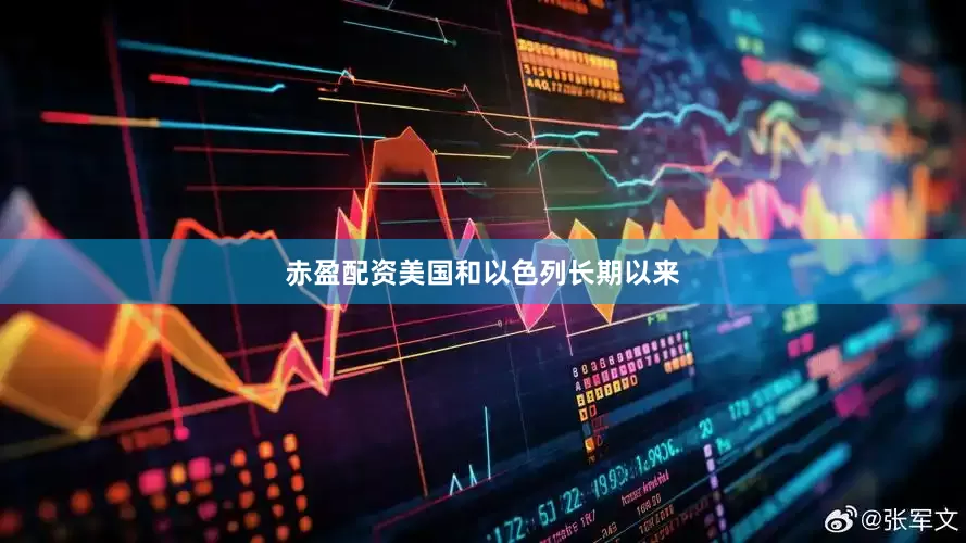 赤盈配资美国和以色列长期以来