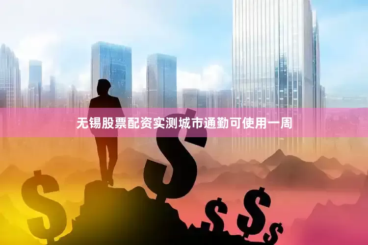无锡股票配资实测城市通勤可使用一周