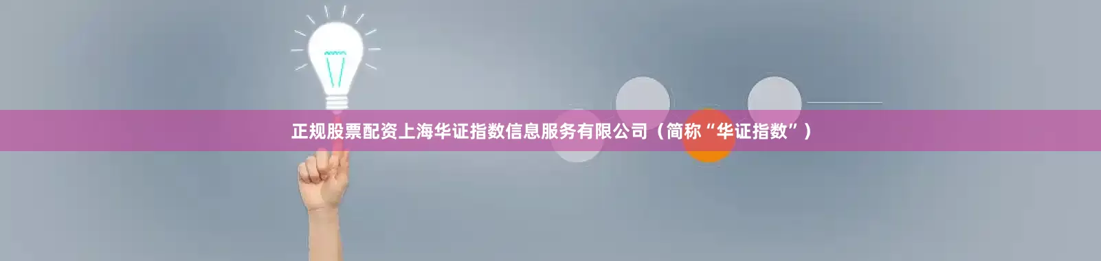 正规股票配资上海华证指数信息服务有限公司（简称“华证指数”）