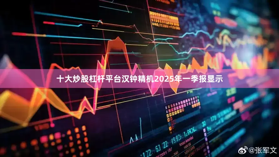 十大炒股杠杆平台汉钟精机2025年一季报显示