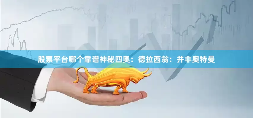 股票平台哪个靠谱神秘四奥：德拉西翁：并非奥特曼