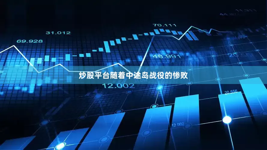 炒股平台随着中途岛战役的惨败