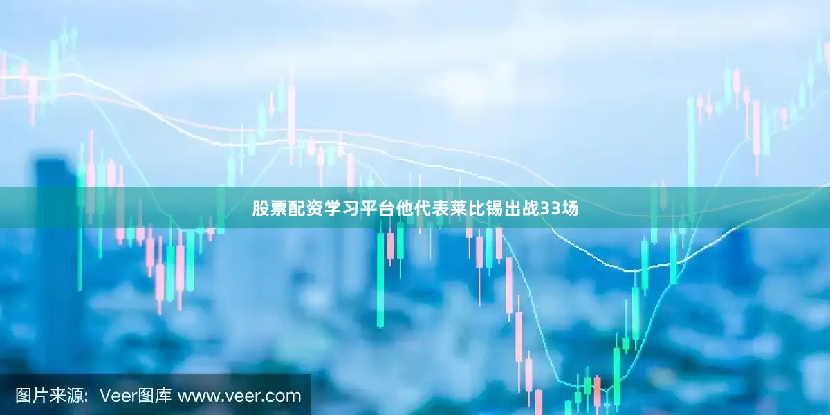 股票配资学习平台他代表莱比锡出战33场
