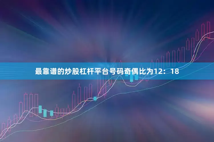 最靠谱的炒股杠杆平台号码奇偶比为12：18