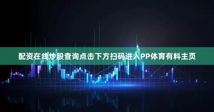 配资在线炒股查询点击下方扫码进入PP体育有料主页