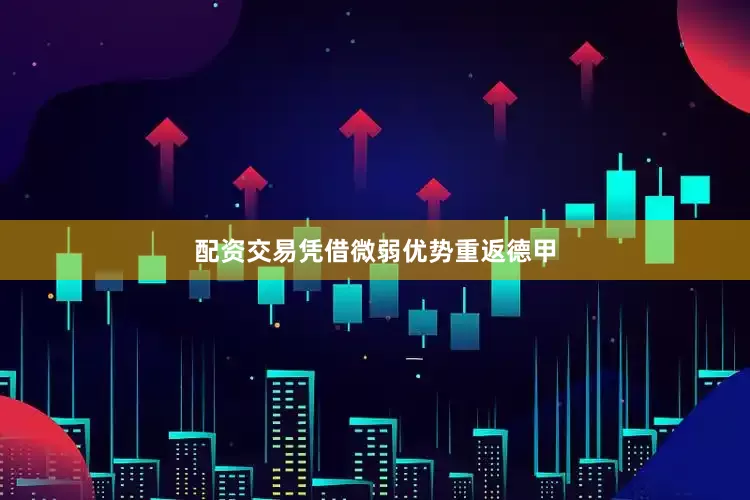 配资交易凭借微弱优势重返德甲