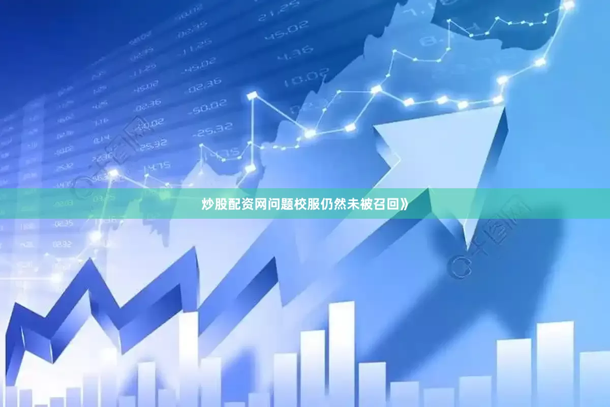 炒股配资网问题校服仍然未被召回》
