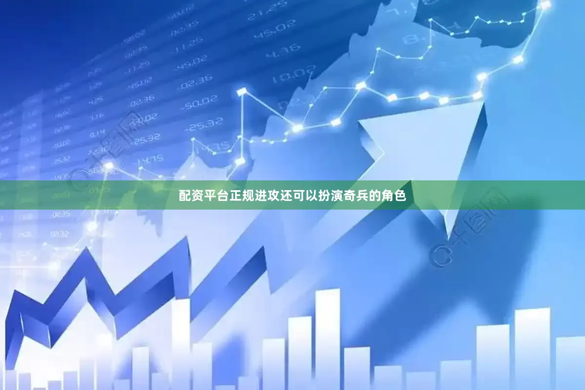 配资平台正规进攻还可以扮演奇兵的角色