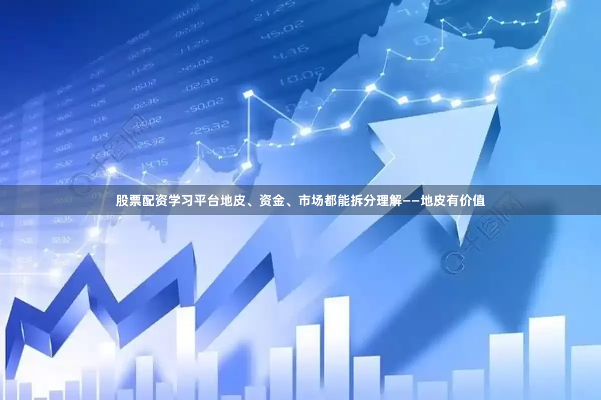 股票配资学习平台地皮、资金、市场都能拆分理解——地皮有价值