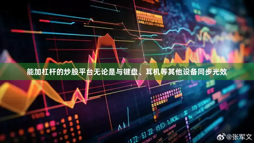 能加杠杆的炒股平台无论是与键盘、耳机等其他设备同步光效