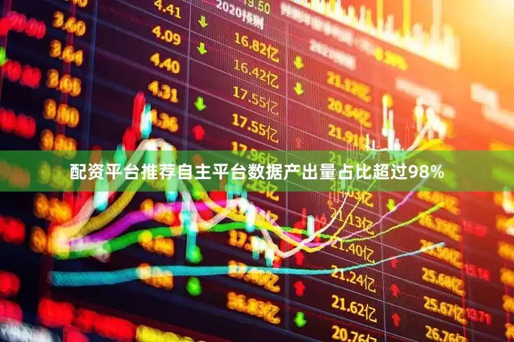 配资平台推荐自主平台数据产出量占比超过98%