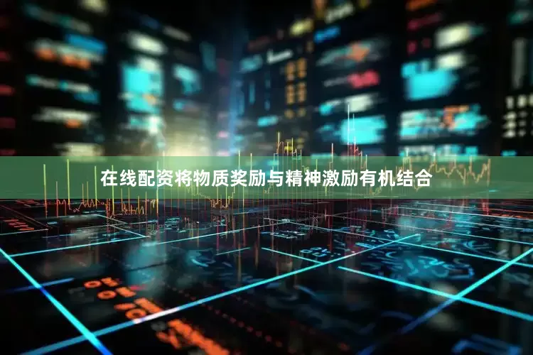 在线配资将物质奖励与精神激励有机结合