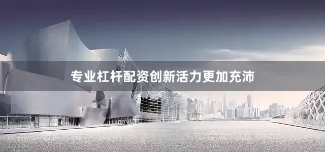 专业杠杆配资　　创新活力更加充沛