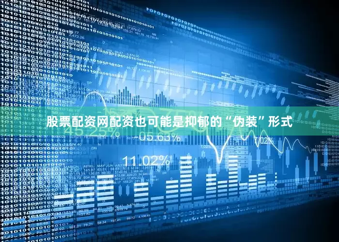 股票配资网配资也可能是抑郁的“伪装”形式