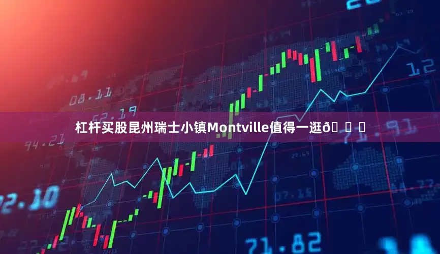 杠杆买股昆州瑞士小镇Montville值得一逛💙