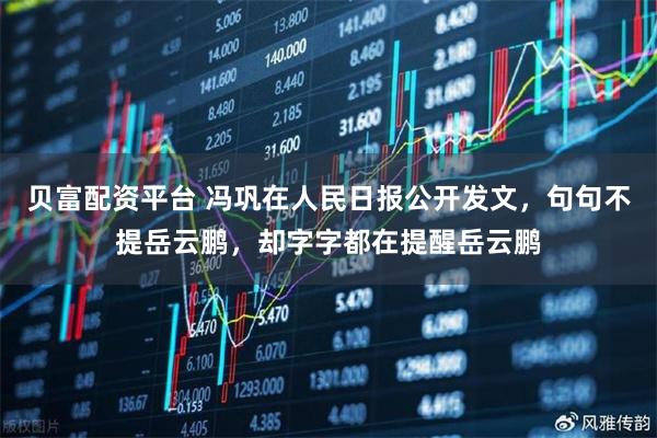 贝富配资平台 冯巩在人民日报公开发文，句句不提岳云鹏，却字字都在提醒岳云鹏